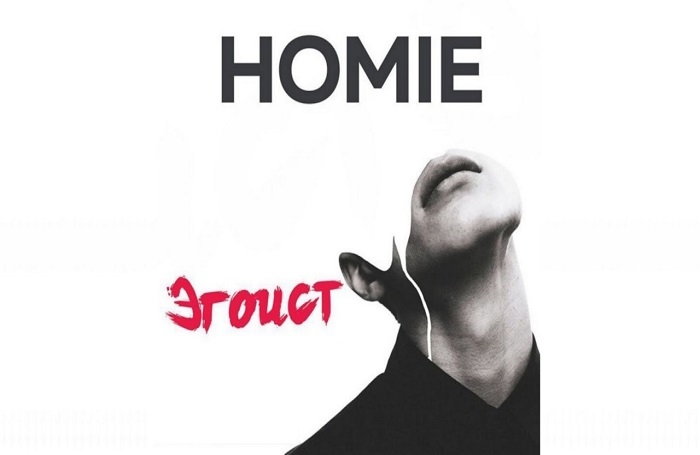 Концерт "HOMIE"
