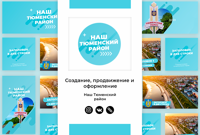 Наш Тюменский Район 