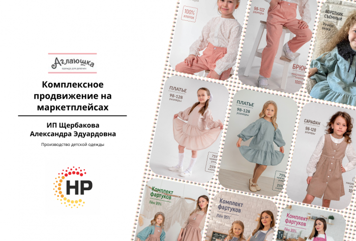 ИП Щербакова Александра Эдуардовна  продвижение Wildberries