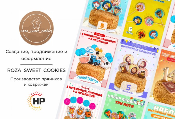 «Roza_sweet_cookies» продвижение Wildberries